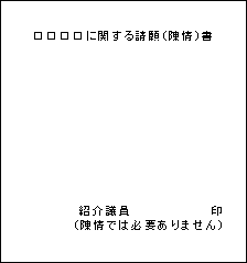 請願書表紙の記載例