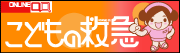 こども救急医療バナー