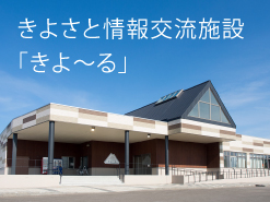 きよさと情報交流施設「きよえーる」