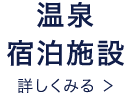 温泉・宿泊施設