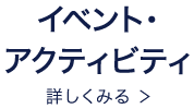 イベント・アクティビティ